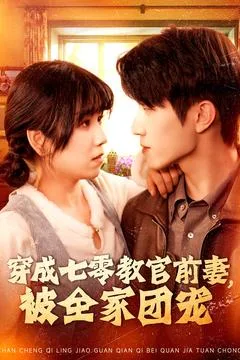 穿成七零教官前妻，被全家团宠