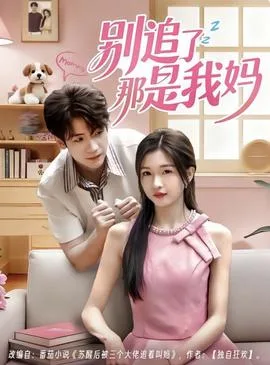别追了那是我妈