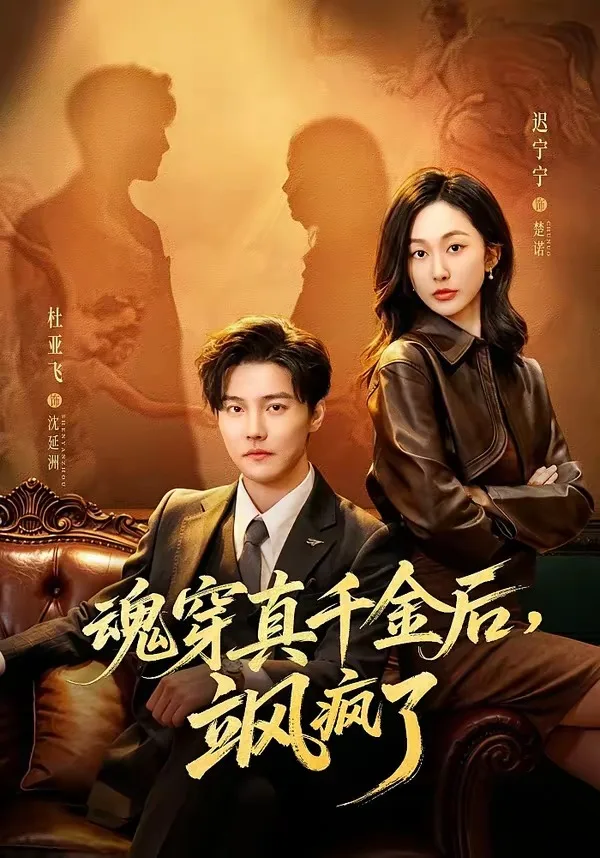 魂穿真千金后,她掀桌了