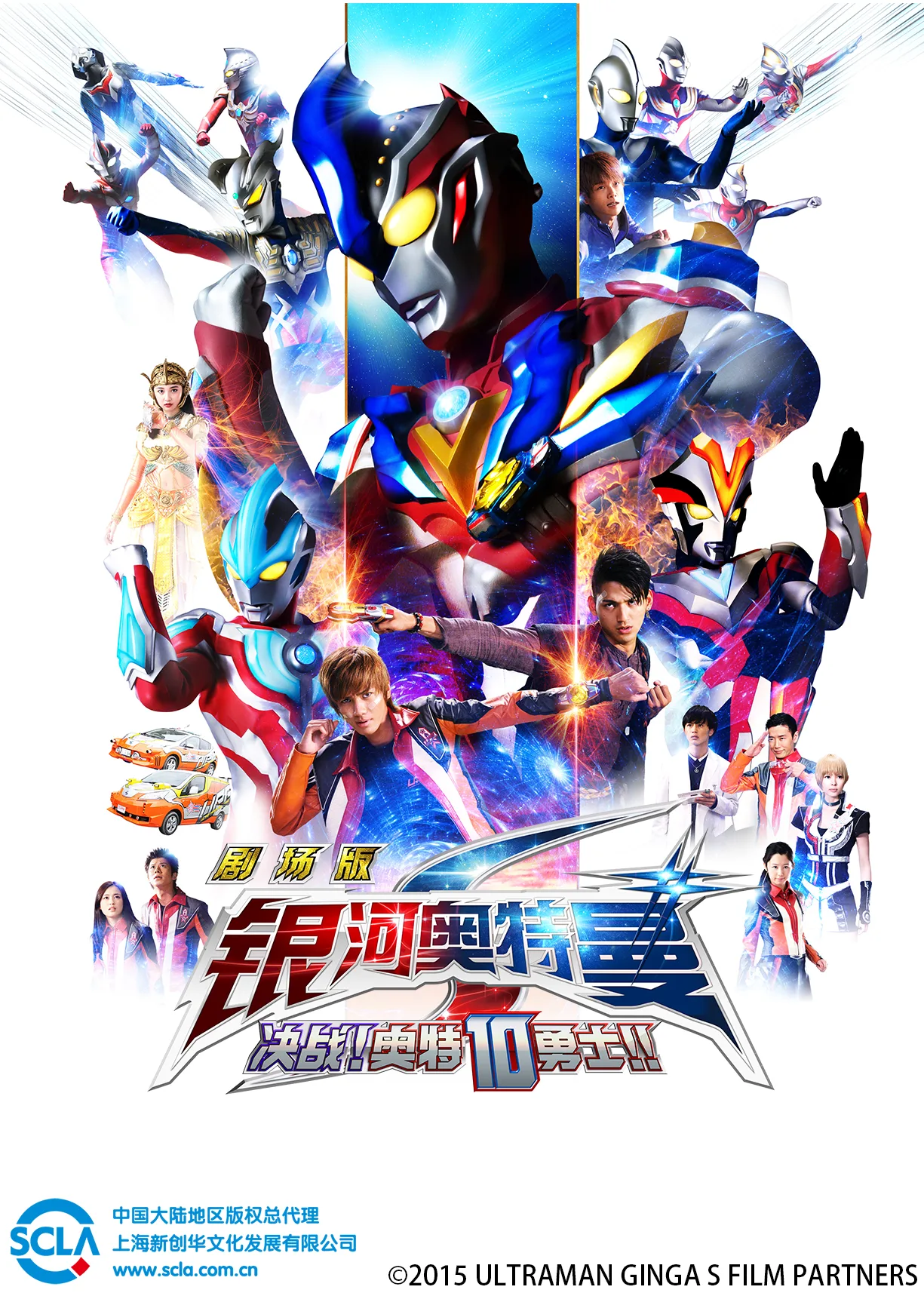 银河奥特曼S剧场版 决战!奥特10勇士!! 日文版