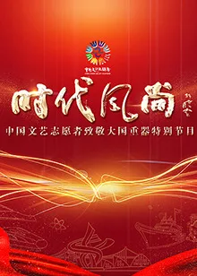 中国文艺志愿者致敬大国重器特别节目