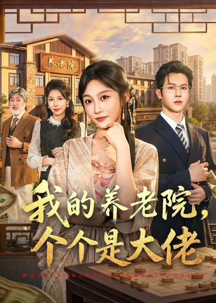 我的养老院,个个是大佬