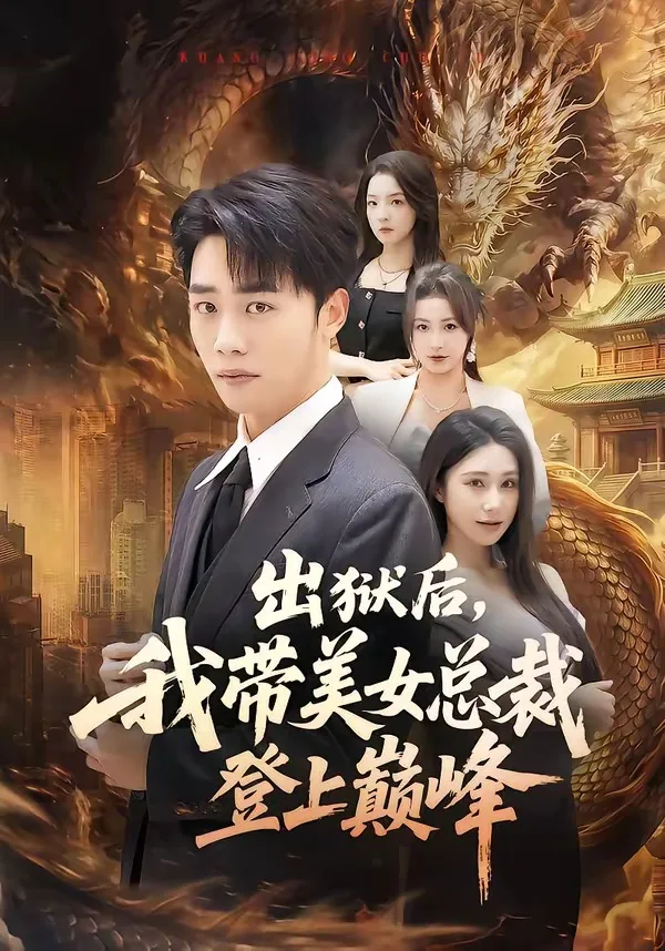出狱后,我带美女总裁登上巅峰