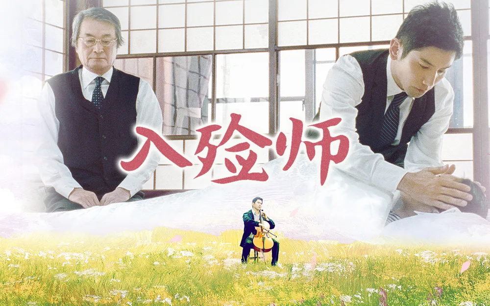 入殓师