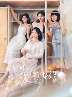 我们438