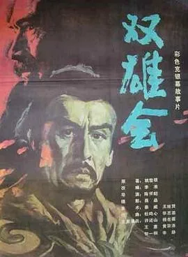 双雄会(下集)