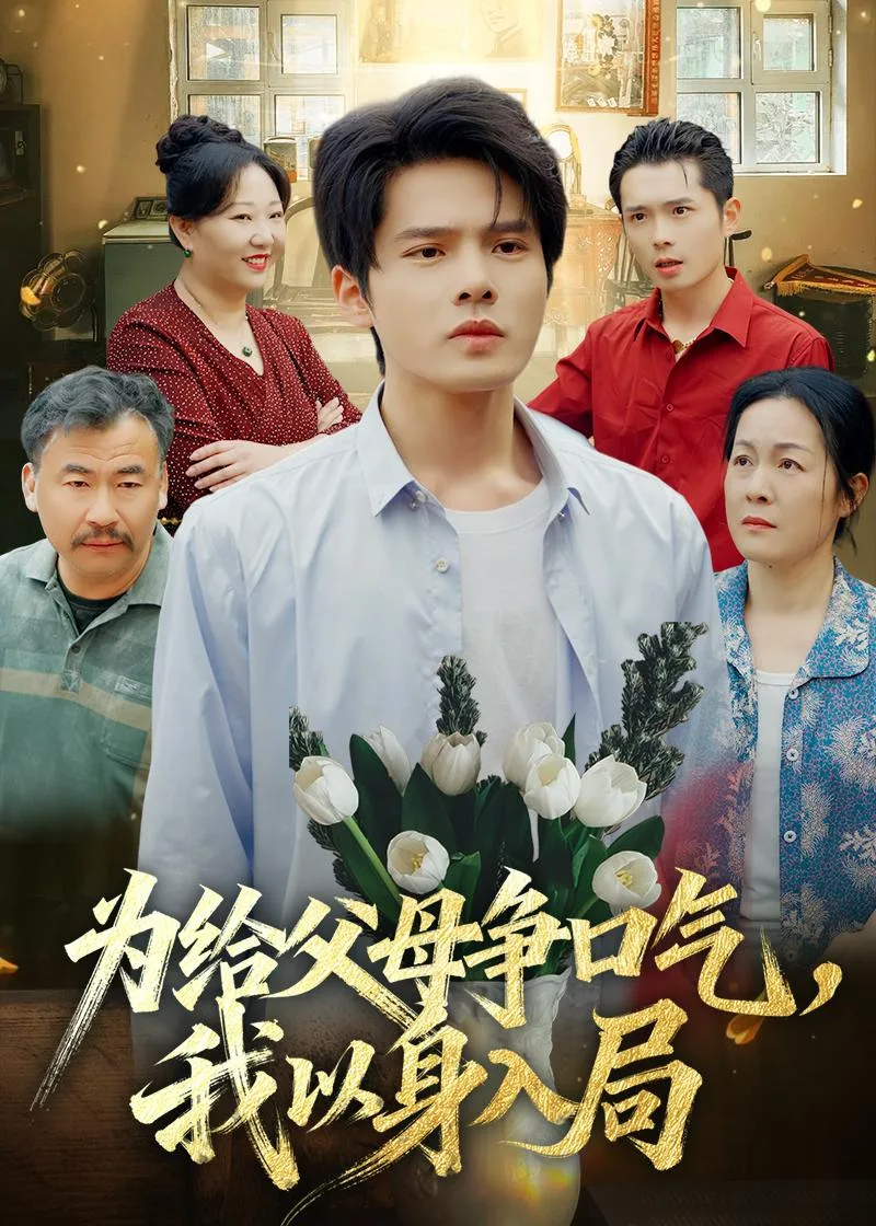 为给父母争口气,我以身入局