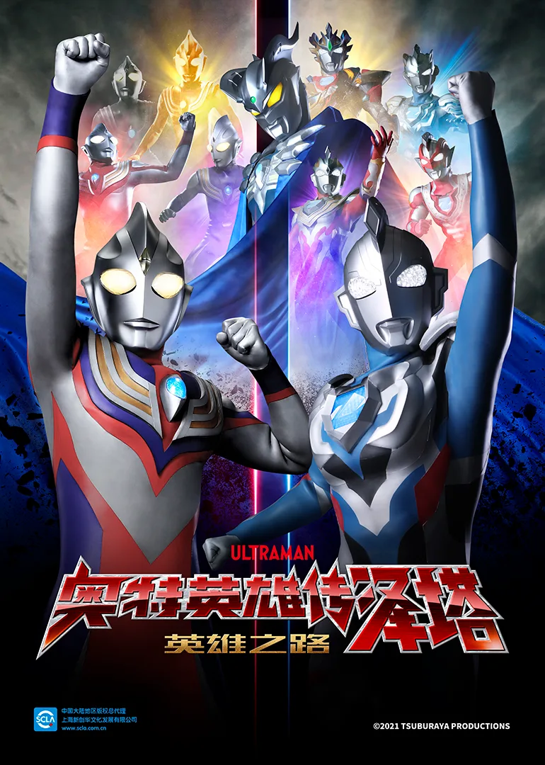 奥特英雄传泽塔 英雄之路国语