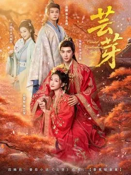 芸芽短剧版