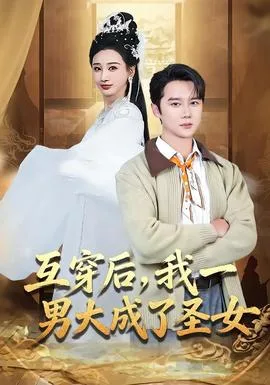 互穿后,我一男大成了圣女