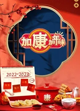 加康加年味
