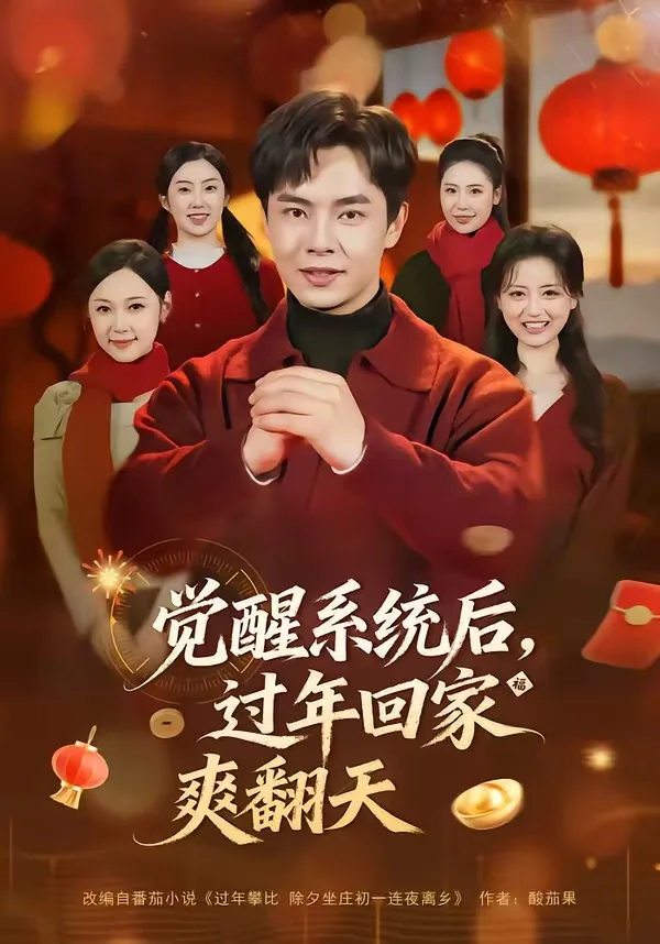 觉醒系统后，过年回家爽翻天