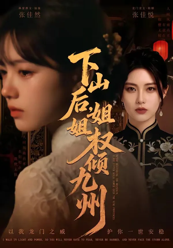 山后,姐姐权倾九州