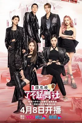 了不起!舞社第二季纯享版