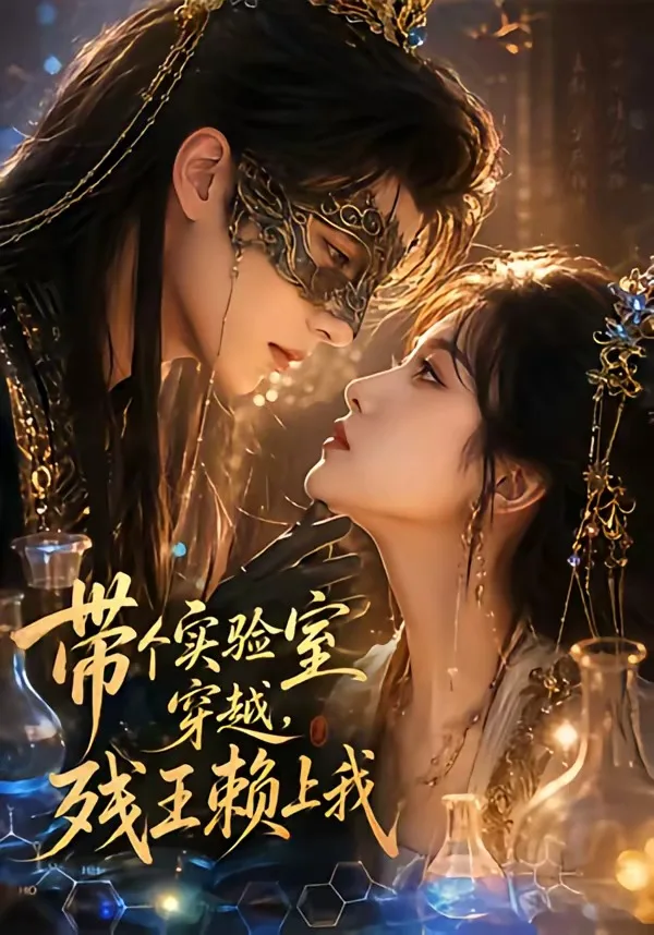 带个实验室穿越,残王赖上我