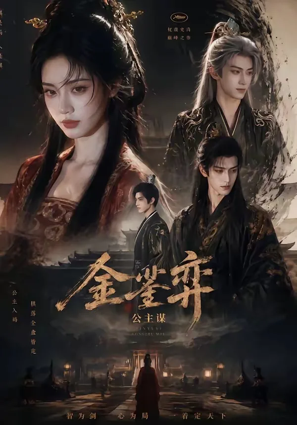 金銮弈:公主谋