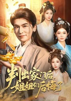 判出家门后,姐姐们后悔了