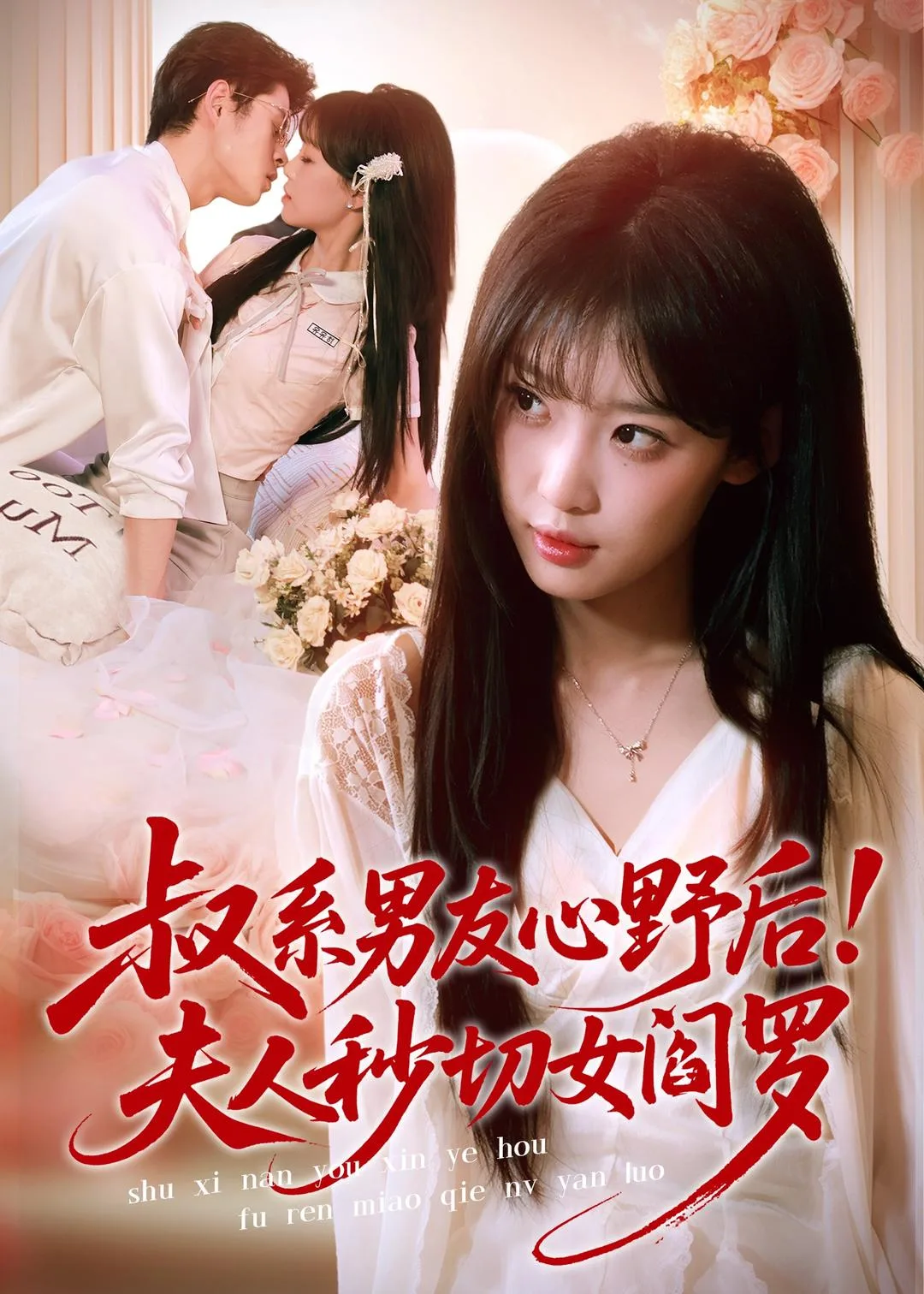 叔系男友心野后!夫人秒切女阎罗
