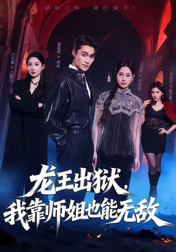 龙王出狱,我靠师姐也能无敌