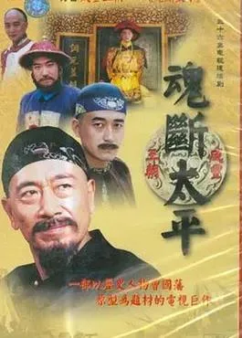 魂断太平
