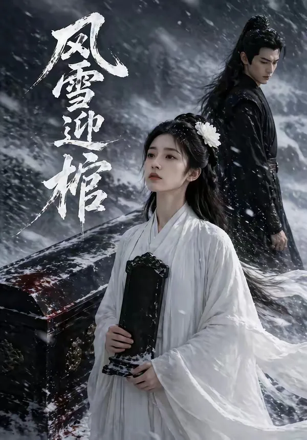 风雪迎棺