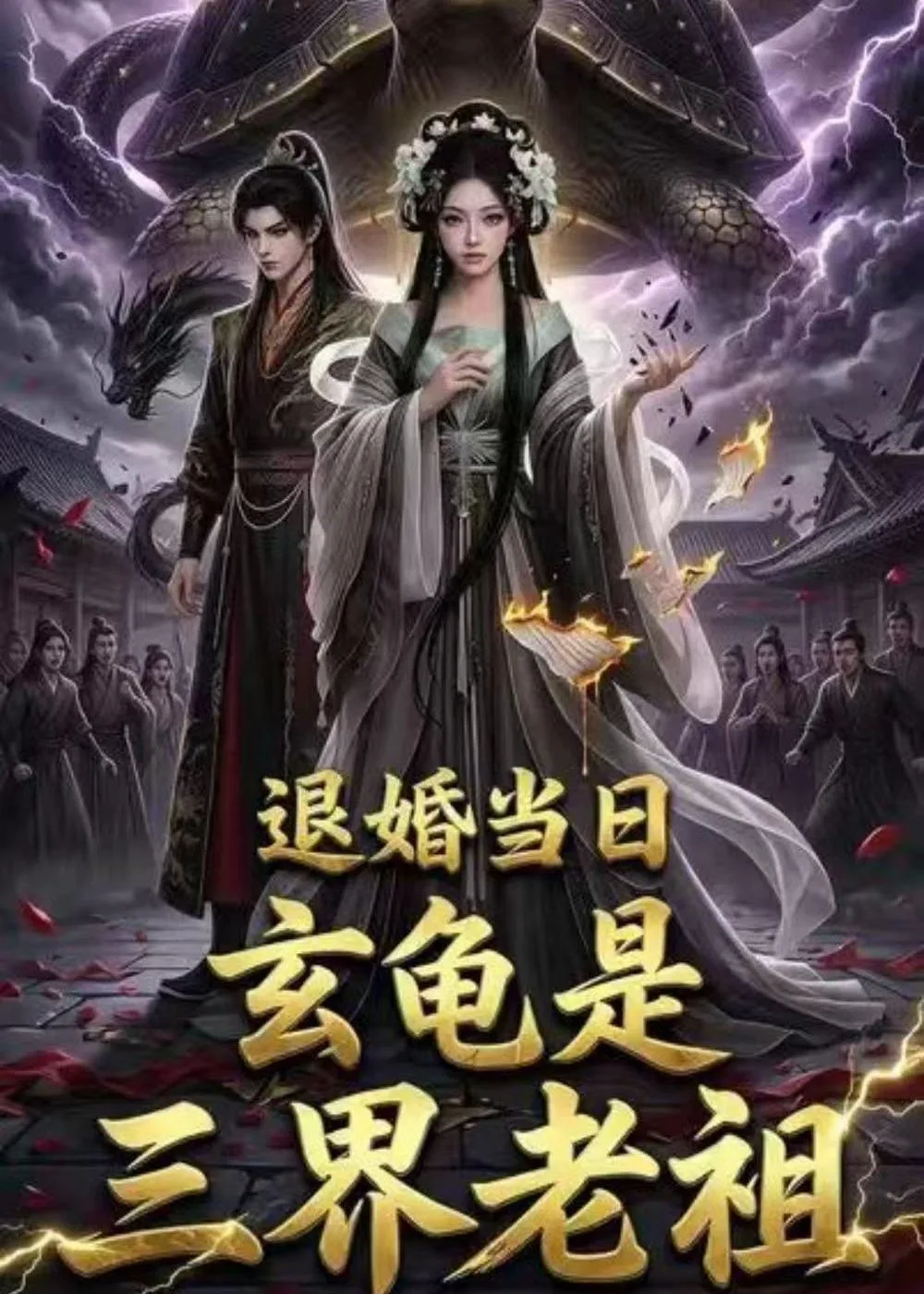 退婚当日,玄龟是三界老祖