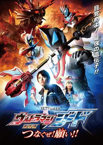 捷德奥特曼剧场版:连接吧!心愿!!