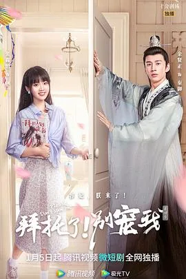 拜托了!别宠我第四季