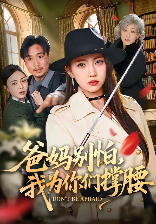 爸妈别怕,我为你们撑腰