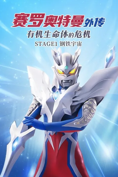 赛罗奥特曼外传 有机生命体的危机:STAGE1钢铁宇宙