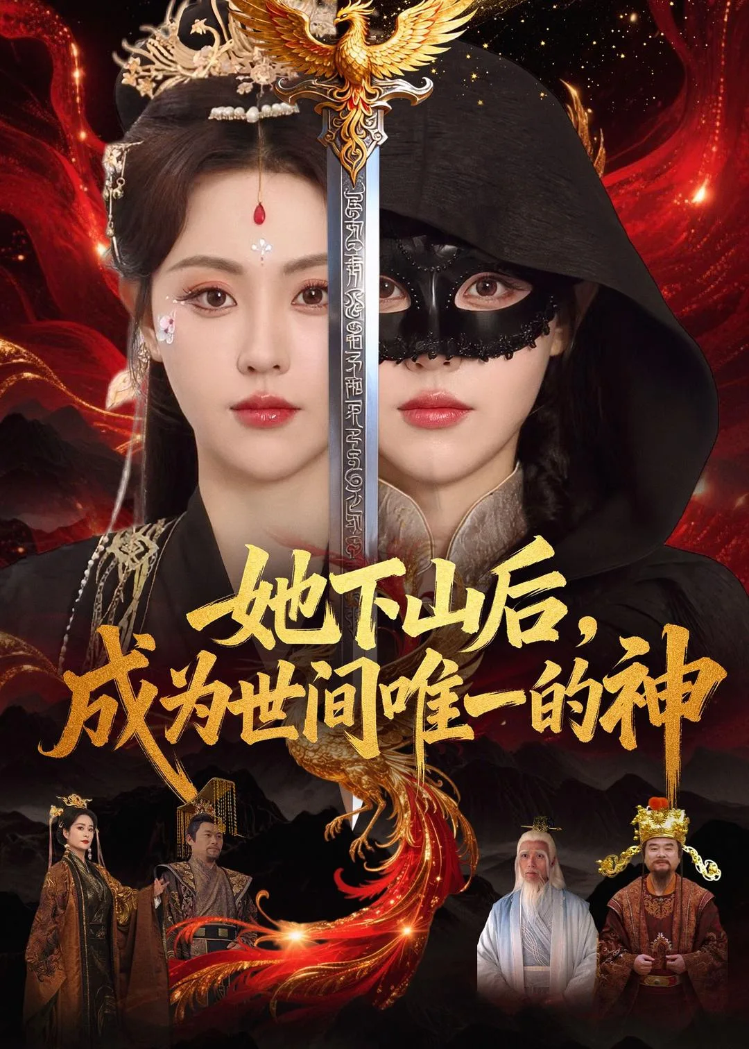 她下山后,成为世间唯一的神