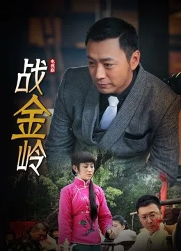 战金岭