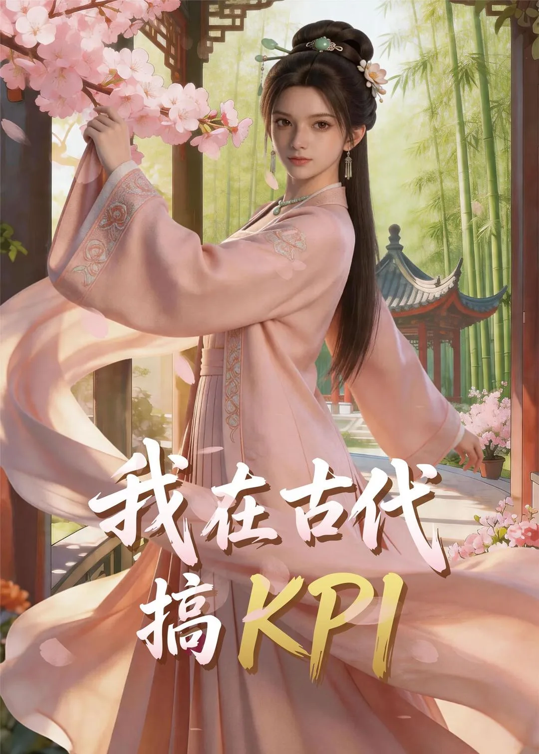 我在古代搞KPI!