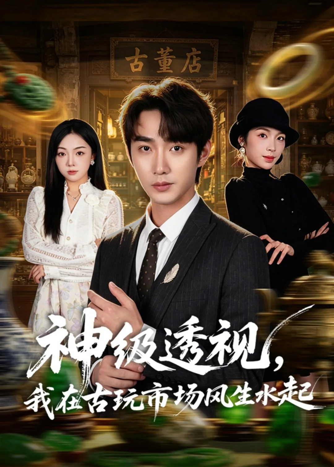 神级透视,我在古玩市场风生水起