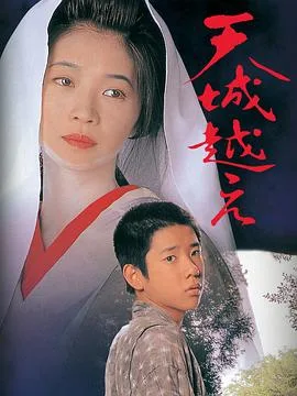 越过天城