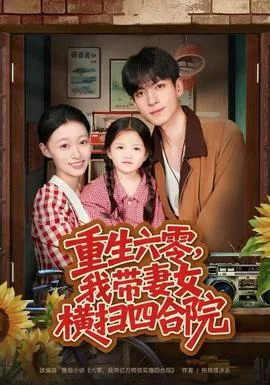 重生六零,我带妻女横扫四合院