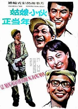 姑娘小伙正当年