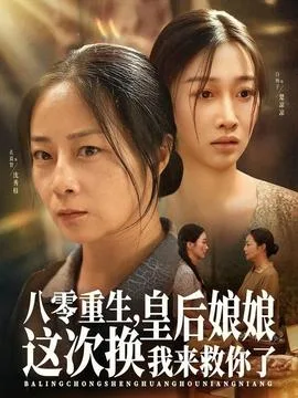 八零重生,皇后娘娘这次换我来救你了