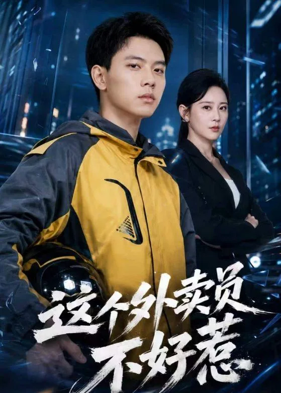 这个外卖员不好惹
