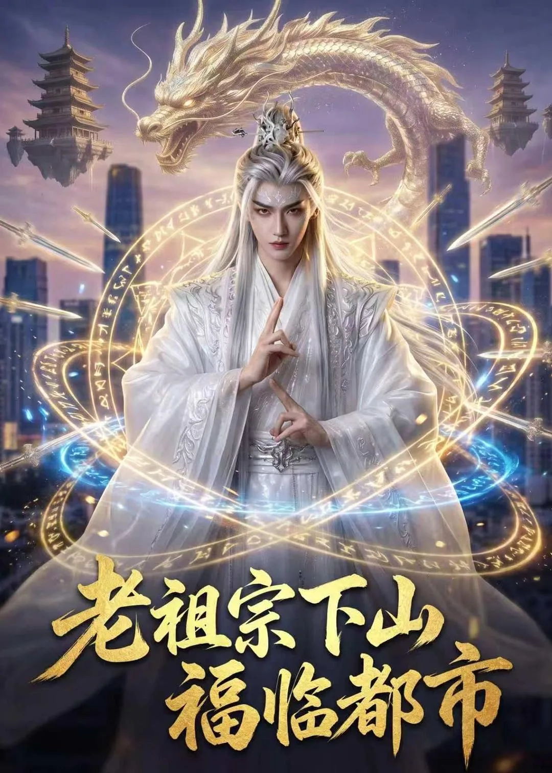 老祖宗下山,福临都市