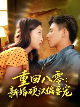 重回八零:新婚硬汉偏要宠