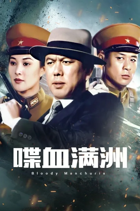 喋血满洲