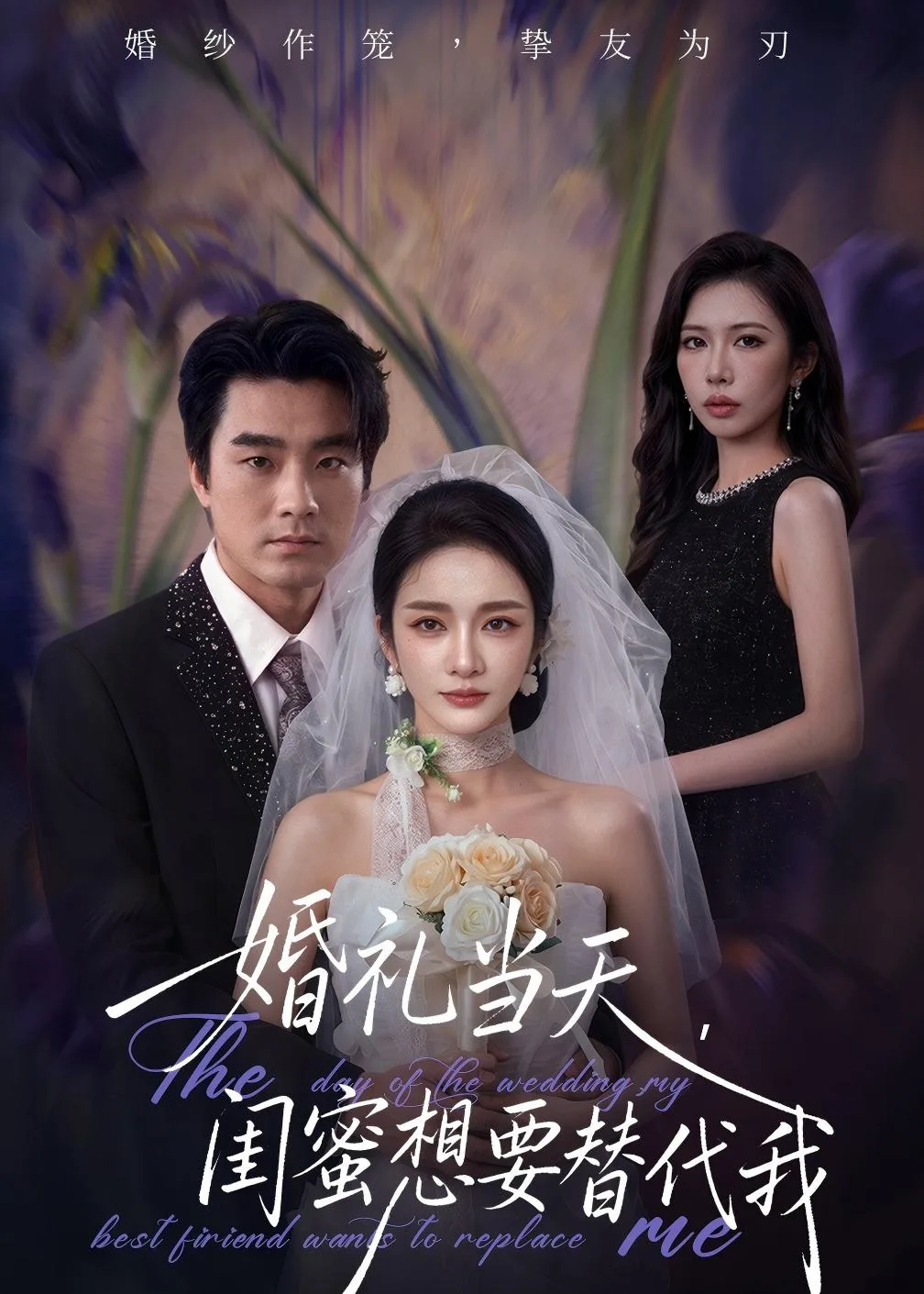 婚礼当天,闺蜜想要替代我