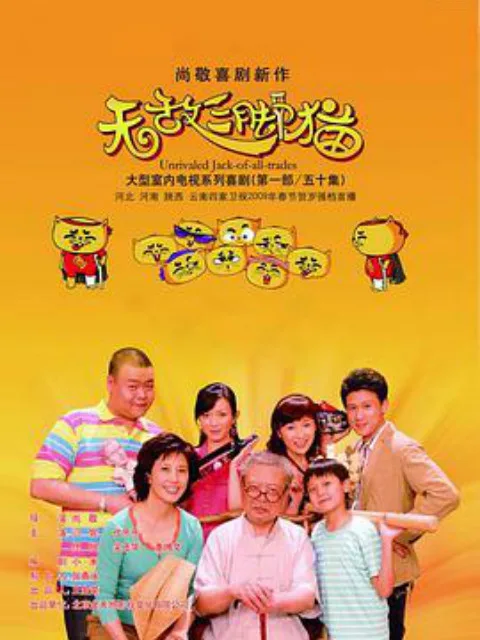 无敌三脚猫