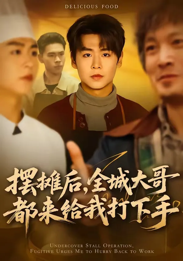 摆摊后,全城大哥都来给我打下手