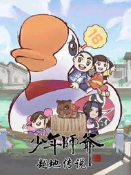 少年师爷之越地传说