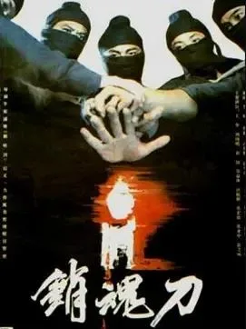 销魂刀