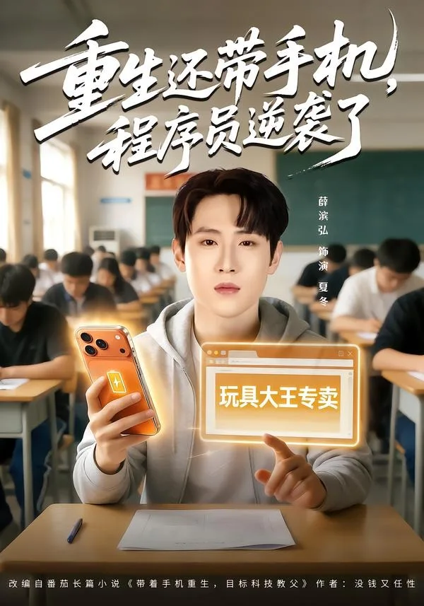 重生还带手机，程序员逆袭了