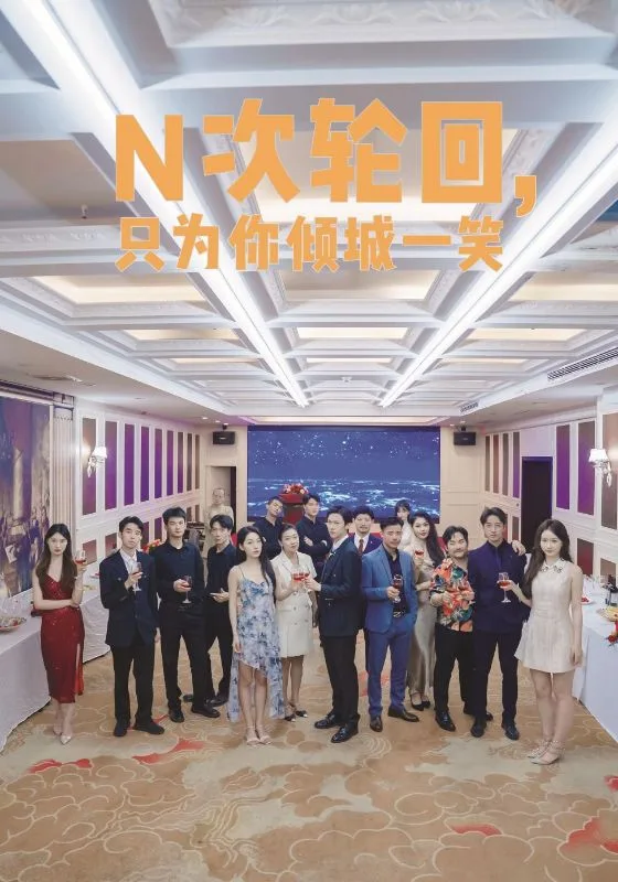 N次轮回,只为你倾城一笑