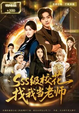 SSS级校花找我当老师